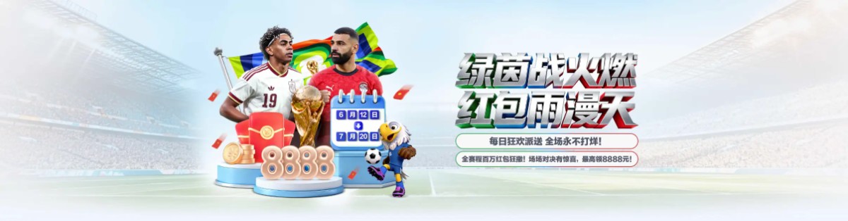 【盛云体育】百万红包雨迎战2026美加墨世界杯 - 首存100包赔100